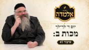 &rlm;יום ד' לך־לך - מכות ב אלמדה 