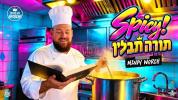 Main image for ספייסי! (תורה תבלין) | מענדי ווארטש