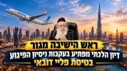 Main image for המטוס בדובאי שניצל מהתרסקות האם המציל זכה מההפקר בתכולה, ויחס הפני מנחם לחופת יתומים - רבי שאול אלתר