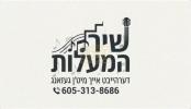 שיר של יום-ד' וירא-וואלס ניגון-בעל א"ש ממודזיץ