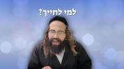 Main image for למי לחייך | הרב ישראל מוזס שליט"א | עברית