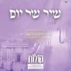 Main image for שיר של יום-א וירא-שע"י מפעל קולות-אליהו הנביא מהרה"ק ר' אלימלך מליזענסק זי"ע