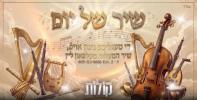 שיר של יום - ה' וירא - ניגון ריקוד סקווירא