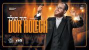 Main image for דור הולך (לייוו) - אידי ביאלאסטאצקי, שיע קאלער בענד