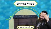 Main image for ספורי צדיקים | רבי לייב בעל הסורים | הרב ישראל מאזעס שליט"א | אידיש