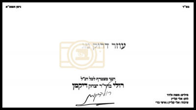 נייע סינגל "דעת תורה" ארויסגעגעבן דורך רולי דיקמאן 