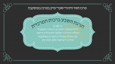 שבע ברכות המרכזי אין מרכז החסד היהודי אין מאסקאווא 