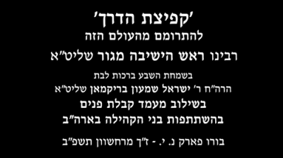 מעמד קבלת פנים פאר הגאון רבי שאול אלתר שליט"א נעכטן נאכט אין בארא פארק 