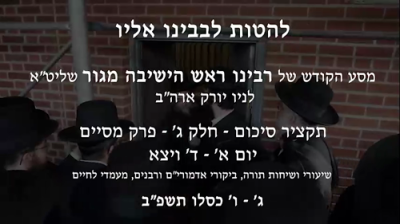 פולע ווידיעא באזוך פון הגאון רבי שאול אלתר שליט"א אין אמעריקע חלק ג'