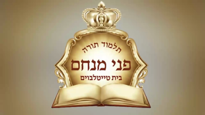 חומש סעודה אין ת"ת פני מנחם בנשיאת הגאון רבי שאול אלתר שליט"א 