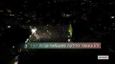 פולע ווידעא: מעמד הדלקה אין קרית יואל 