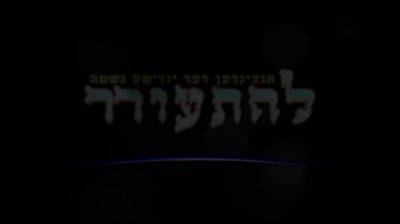 די גרויסקייט פון דאנקן- הערליכע מעשה פארציילט דורך ר' פיני'ע רובינשטיין הי"ו