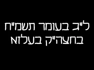 ל"ג בעומר בחצר הקודש בעלזא בשנת תשמ"ח 