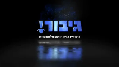 די שליסל צו אלע ישועות! 