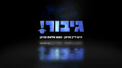 ווען אביסל איז ווערד אסך 