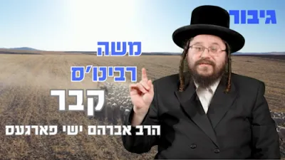 משה רבינו'ס קבר 