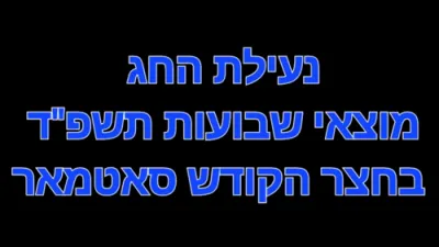 שבועות בחצר הקודש סאטמאר בני ברק