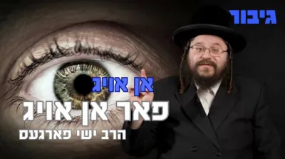 אן אויג פאר אן אויג