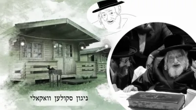 העליכע ניגון קאמפאזירט דורך כ"ק אדמו"ר מסקולען זי"ע ספעציעל אן מוזיק פאר די ימי בין המצרים..