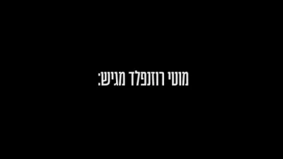 הערליכע מוזיק ווידיאו 'מאטי'ס טאנץ' מיט מאטי ראזענפעלד אין אהרע'לע סאמעט מיט די מלכות קווייער.