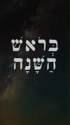 הערליכע מוזיק ווידיאו "ונתנה תוקף" מיט אייער פריינד משה.