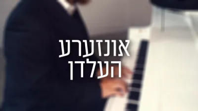 נייע מוזיק ווידיאו 'אונזערע העלדן' דורך שימי קליין.