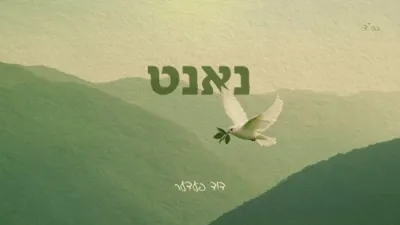 הערליכע ניגון 'נאנט' דורך דוד פעדער.