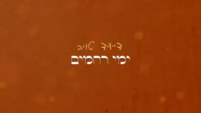 הערליכע מוזיק ווידיאו "וכל מאמינים" דורך מאטי ווייס און דוד טויב,