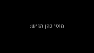 היכל הנגינה לקראת הימים נוראים תשפ"ד חלק ו'