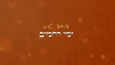 נייע מוזיק ווידיאו "ימי רחמים" דורך דוד טויב.