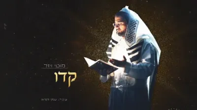 הערליכע מוזיק ווידיאו 'קדושת היום' דורך מאטי וויזעל.