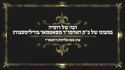 די הויפט רב און שליח חב"ד פון רוסלאנד הרה"ג ר' בערל לאזאר שליט"א אויף א באזוך ביי כ"ק אדמו"ר מסאטמאר שליט"א 