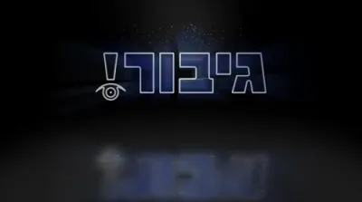 המלך!