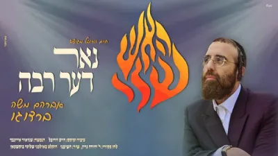  הערליכע מוזיק ווידיאו "נאר דער רבי" דורך אברהם משה בארדאגא,