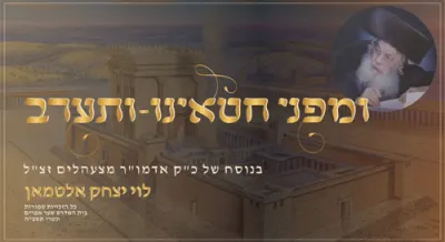 ומפני חטאינו - ותערב בנוסח של כ"ק אדמו"ר מצעהלים זצ"ל - לוי יצחק אלטמאן