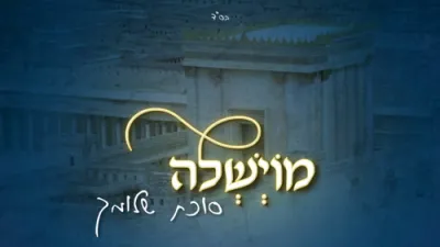 מוישל'ה (שניידער) - סוכת שלומך