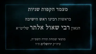 פולע ווידיאו פון די דערהויבענע הקפות שניות ביי הגר"ש אלתר שליט"א