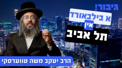 א בילבארד אין תל אביב