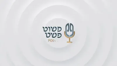 הערט נאך א גאר רייכע אינטרעסאנטע שמועס אויף די פשוט פשט פאדקעסט.