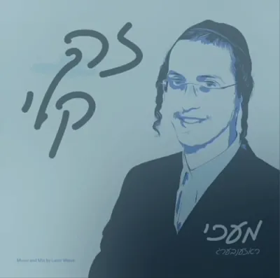 הערליכע נייע ניגון 'זה קלי' דורך מעכי ראזענבערג,