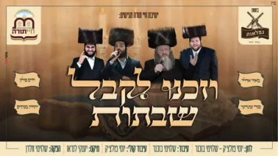 הערליכע נייע פרעזידענטאציע 'וזכני לקבל' דורך מאיר אדלער און יהודה מנהיים און ישיבת חיי תורה,