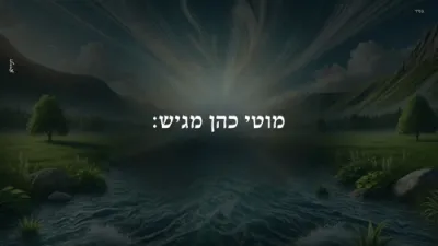 הערליכע נייע ניגון' לכשיפוצו מעיינותיך חוצה' דורך אהרעלע סאמעט און מאטי כהן,