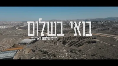 הערליכע נייע מוזיק ווידיאו 'בואי בשלום' דורך חיים שלמה מייעס