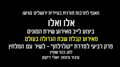 הערליכע מוזיקאלישע פרעזנטאציע 'אלו ואלו' דורך שמוליק סוכות, חיים ישראל, בנצי שטיין און יואלי דיקמאן