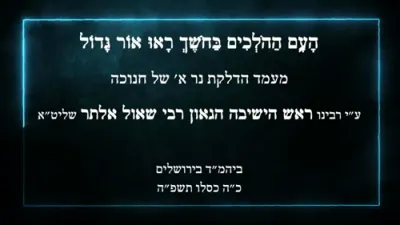 ערשטע לעכטל חנוכה תשפ"ה ביי הגאון רבי שאול אלתר שליט"א 