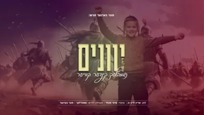 הערליכע נייע ניגון 'יוונים' דורך די נשמה'לעך קינדער קווייער