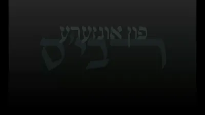 חנוכה תשפ"ה ביי כ"ק אדמו"ר מקאשוי שליט"א