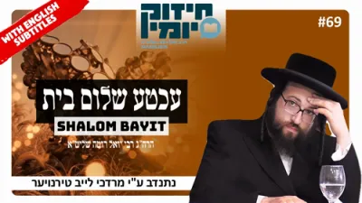 יעדע קאפל קען האבן שלום בית! נאכן הערן דעם שטיקל! 