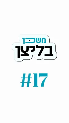 משכן בליצן #17 וואס נישט צו טוען אין א קאנפליקט?