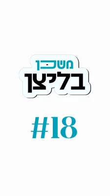 משכן בליצן #18 ערענסט אדער לייכטזיניג?